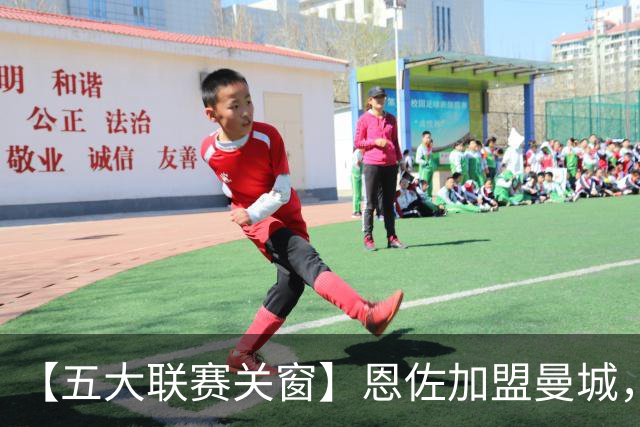 【五大联赛关窗】恩佐加盟曼城，蓝军替代者告吹！热刺签穆德里克