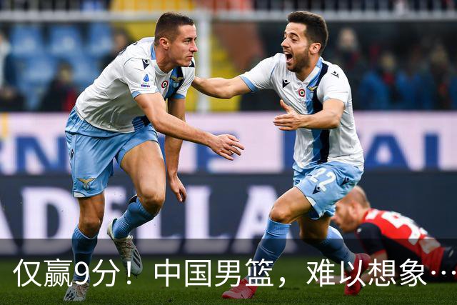 仅赢9分！中国男篮，难以想象……