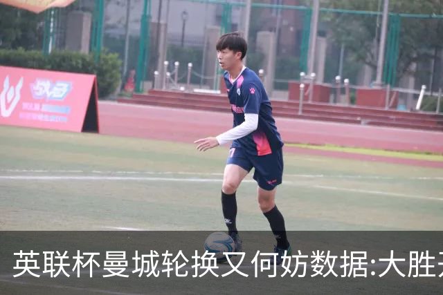 英联杯曼城轮换又何妨?数据:大胜开启卫冕征程