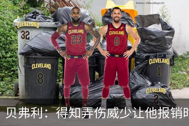 贝弗利：得知弄伤威少让他报销时 我想的竟然是有机会赢下系列赛