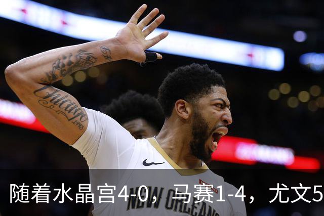随着水晶宫4-0，马赛1-4，尤文5-0奈梅亨，欧联最新积分榜出炉