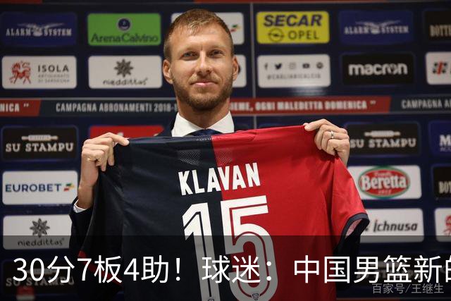 30分7板4助！球迷：中国男篮新的王牌球员